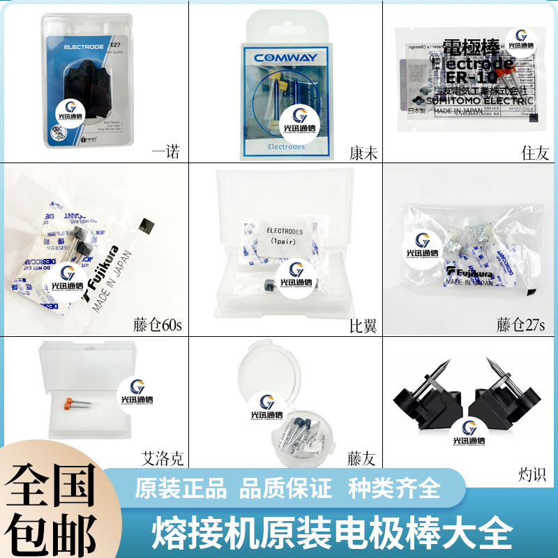 光纤熔接机原装正品电极棒藤仓住友一诺康未古河灼识艾洛克思仪