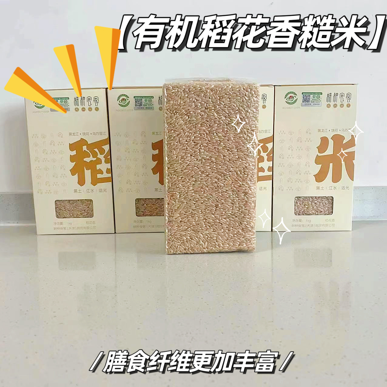 耕种食客无化肥农药 优质有机稻花香糙米10斤 真空装