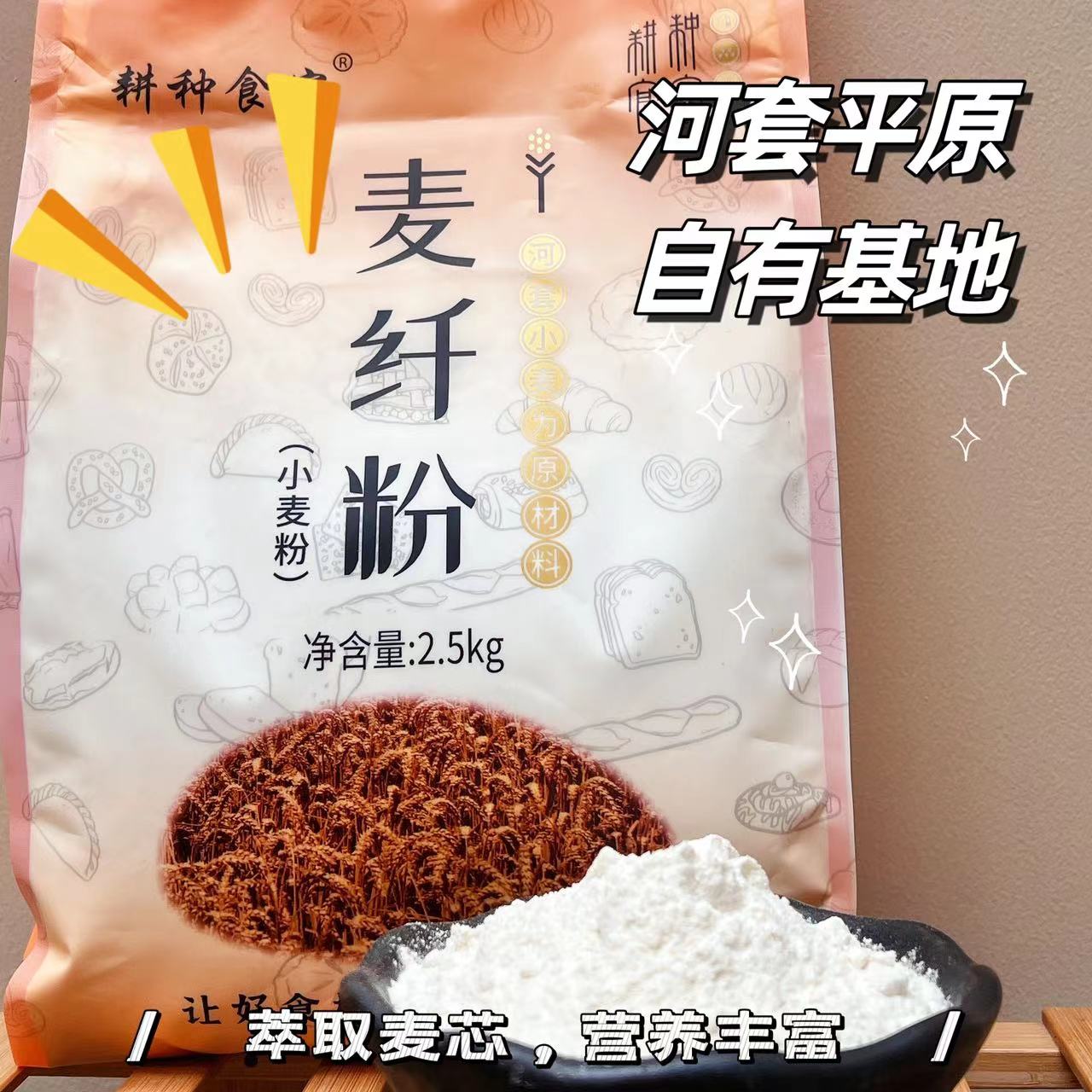 耕种食客产自内蒙古河套平原的无添加麦纤粉（小麦粉）配料面粉