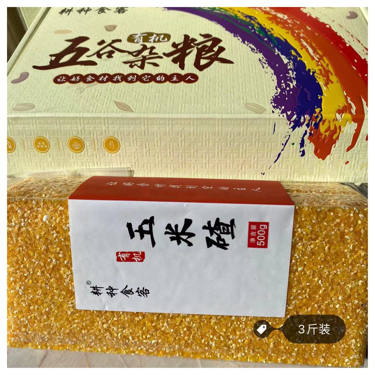 耕种食客东北黑土地种植有机玉米碴 玉米面 营养 健康杂粮 3斤装