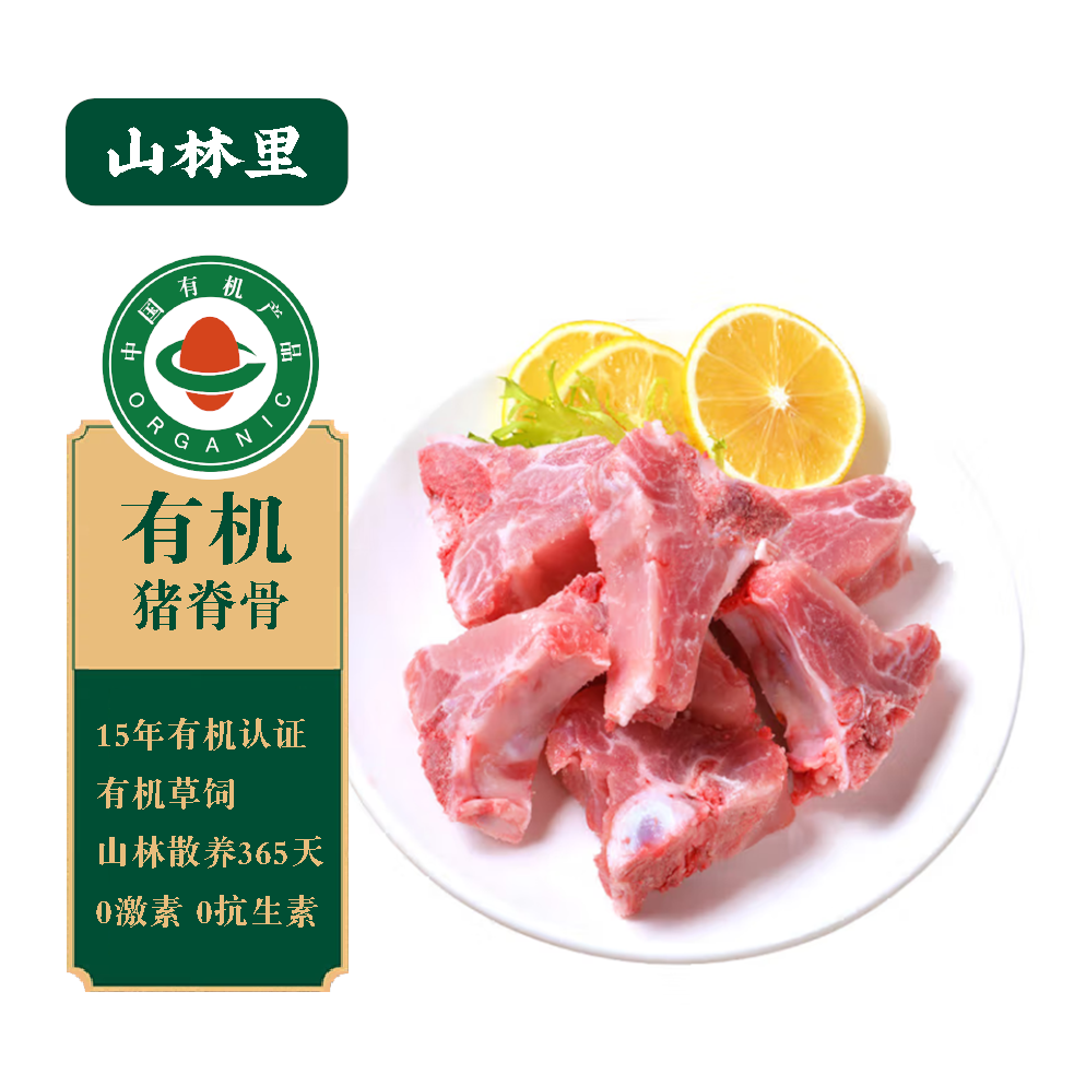 山林里有机草饲脊骨，500g，现宰现发，SGS128项严格检测，新鲜屠宰1