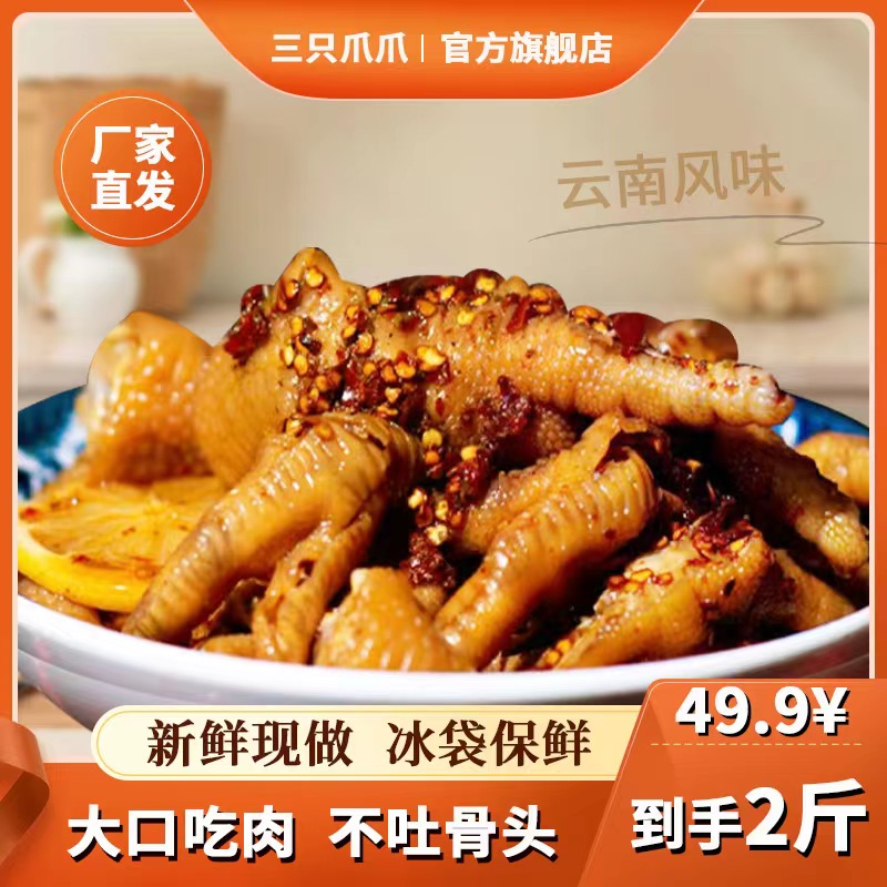 云南风味 云南美食  三只爪爪  无骨鸡爪 傣味酸辣1000g秘制即食