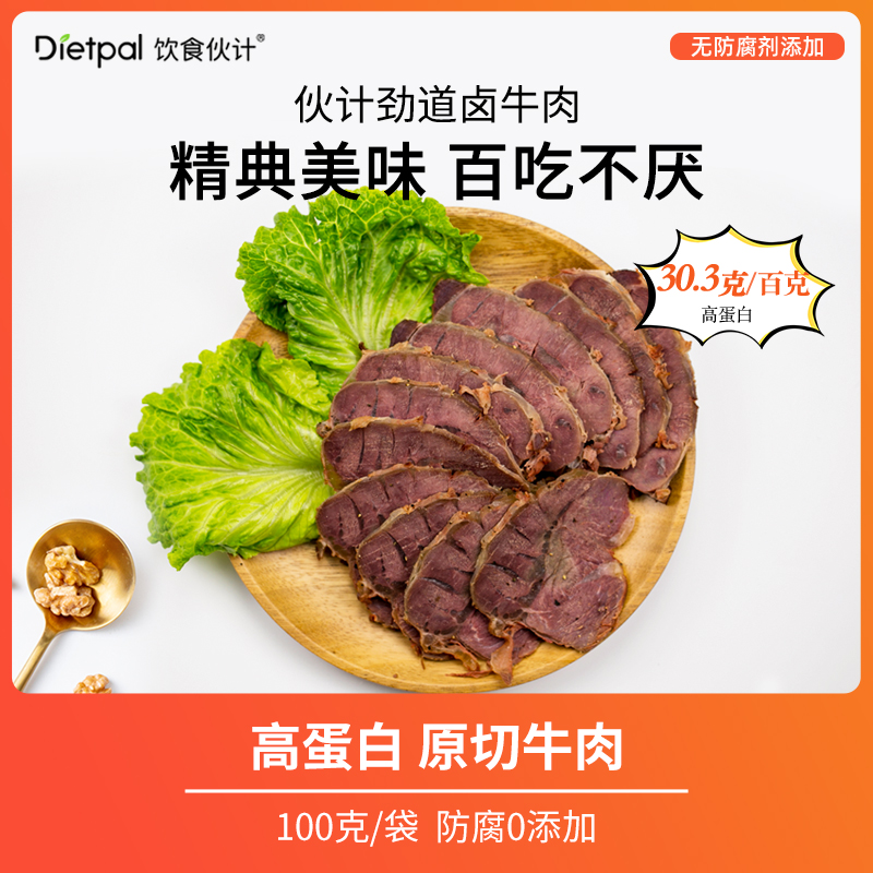 饮食伙计劲道卤牛肉高蛋白轻卡健身100克*3包烤牛肉卤制原切