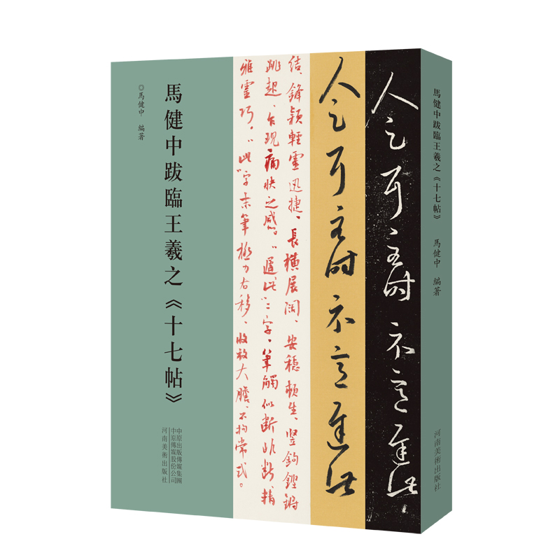 马健中跋临系列 王羲之《十七帖》《集王圣教序》
