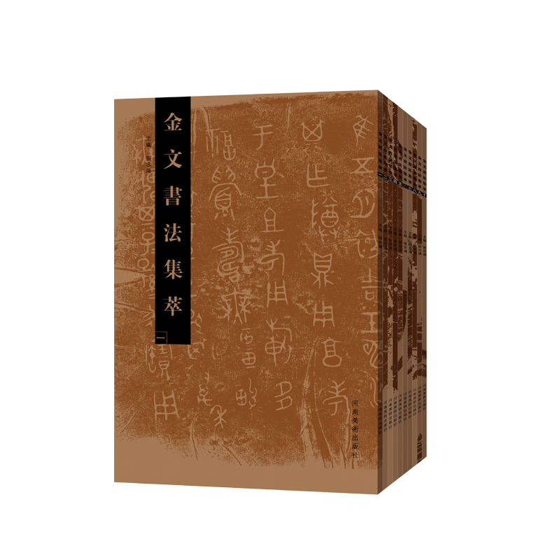 金文书法集萃（全十册）金文铭文毛笔书法字帖 篆刻研究临摹鉴赏