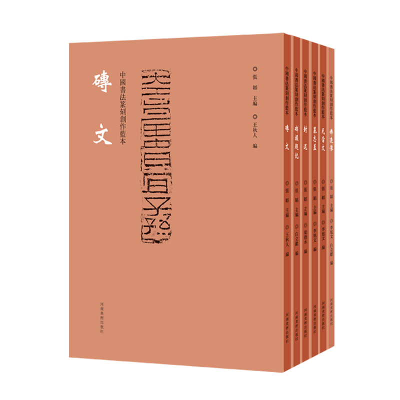 中国书法篆刻创作蓝本系列【1-6】 碑额题记封泥佛造像墓志盖瓦当文
