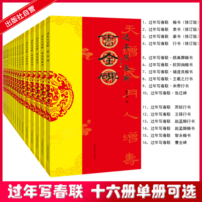 【书法家手写同款】过年写春联系列【1-16】 楷隶篆行 王羲之米芾苏轼