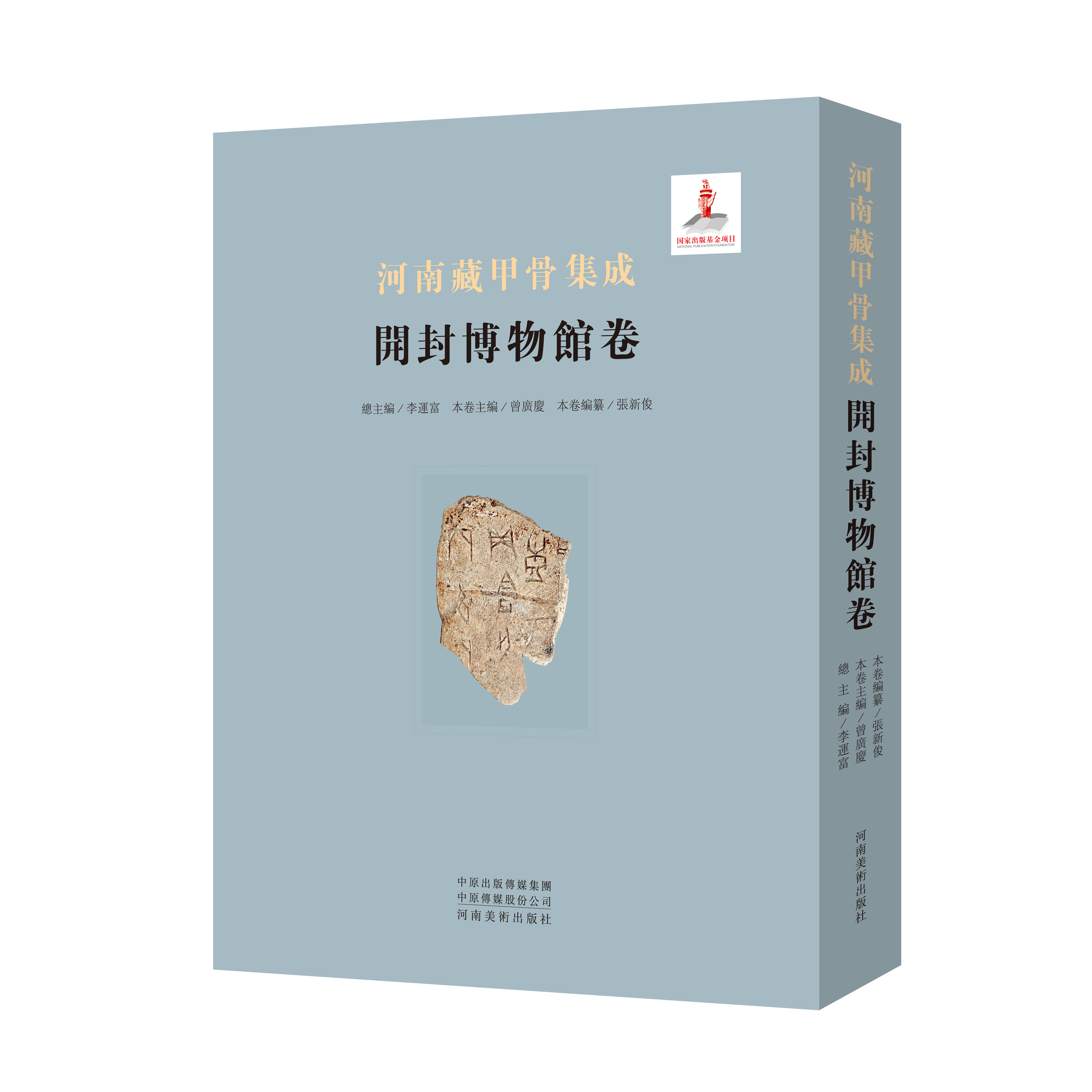 河南藏甲骨集成周口关帝庙博物馆卷、开封博物馆卷、新乡市博物馆卷