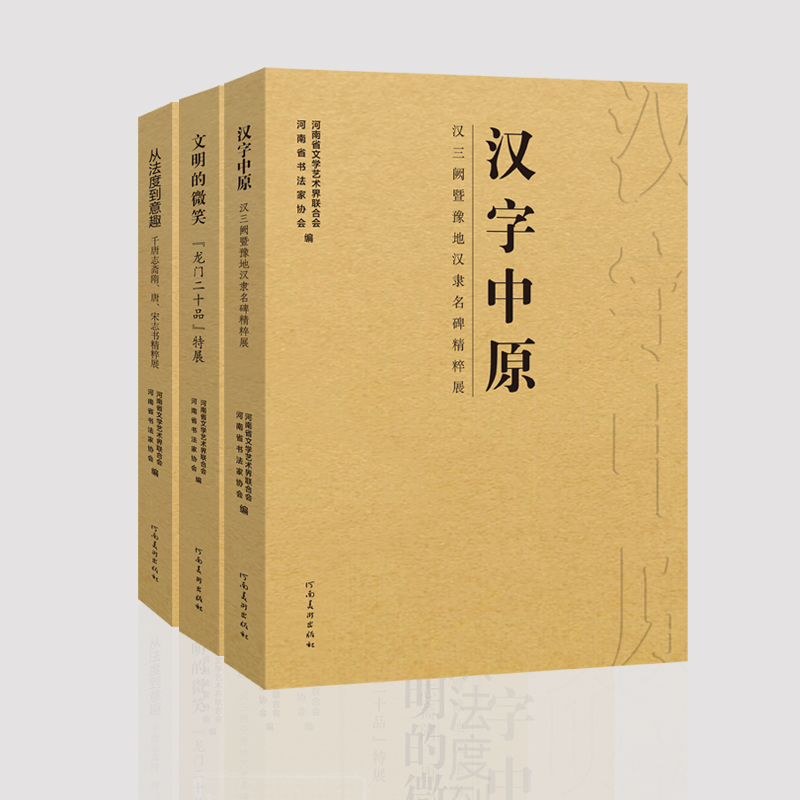 全国第十三届书法篆刻展河南展区配套展图录
