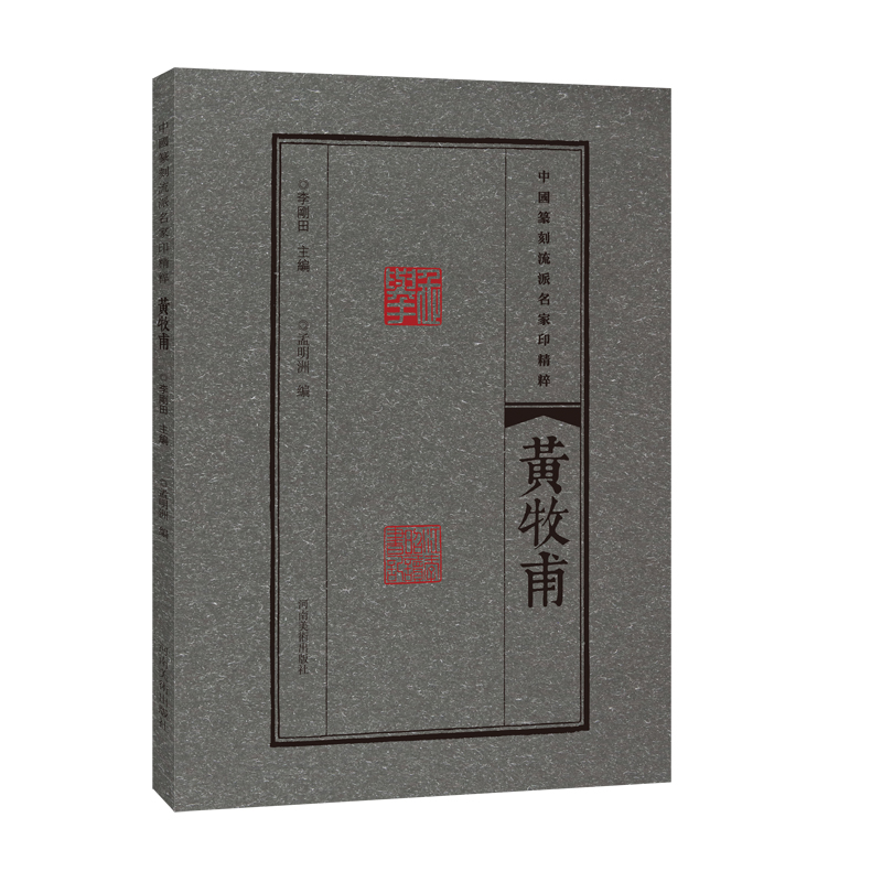 黄牧甫 中国篆刻流派名家印精粹 汉字印谱临摹赏读篆刻学习与研究