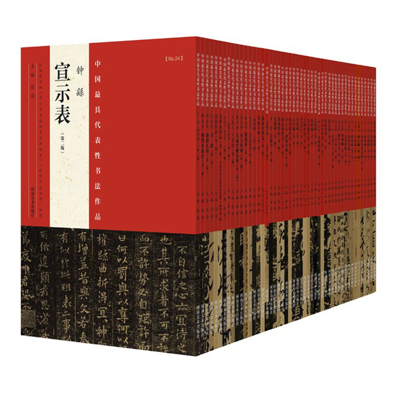 中国具代表书法作品（1-48册）