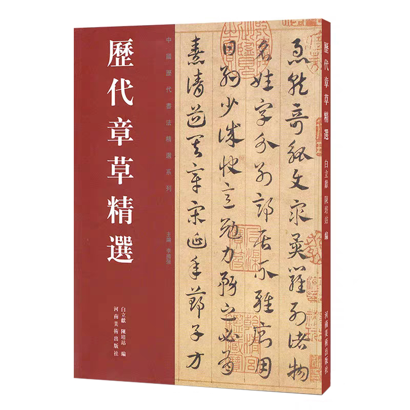 历代章草精选 历代小楷精选 毛笔书法碑帖