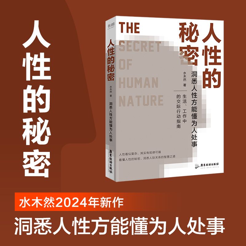 人性的秘密 水木然新作洞悉人性方能懂为人处事看懂人性书
