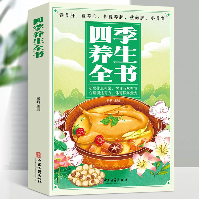 四季养生全书 起居作息有常饮食五味有节心理调适健康生活养生书