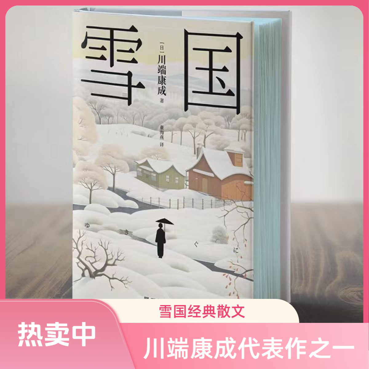 【精装刷边版】雪国 抒情散文日本文学川端康成代表作之一外国小说