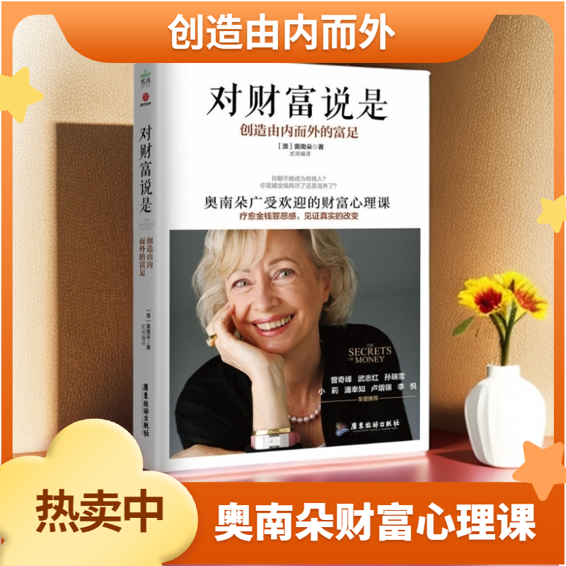 【江南汇】对财富说是 创造由内而外 奥南朵财富心理课理财书籍