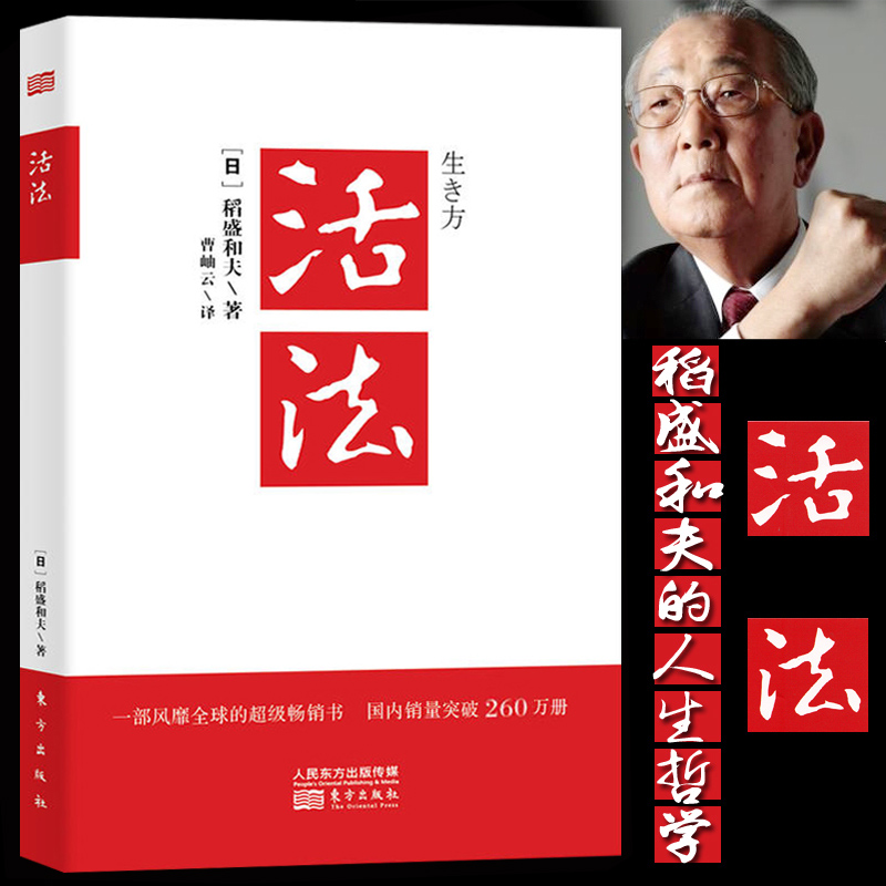 【江南汇】活法 稻盛和夫 人生哲学活法畅销书籍