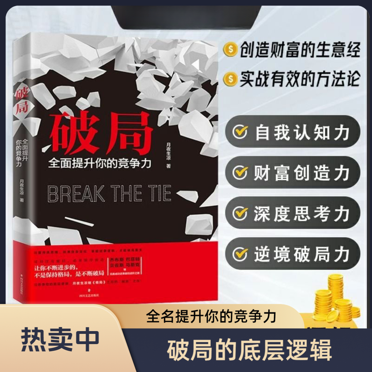 破局:正版提升你的竞争力, 每天懂得一点人情世故情商书籍