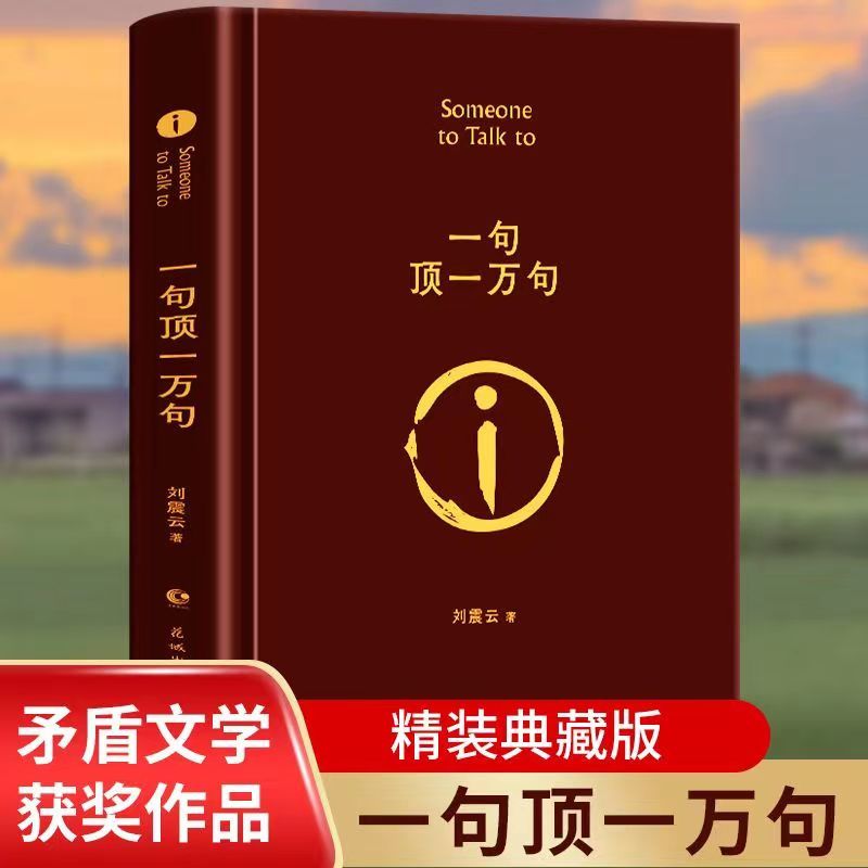 精装版 一句顶一万句 原版完整版刘震云著茅盾文学奖长篇小说书籍