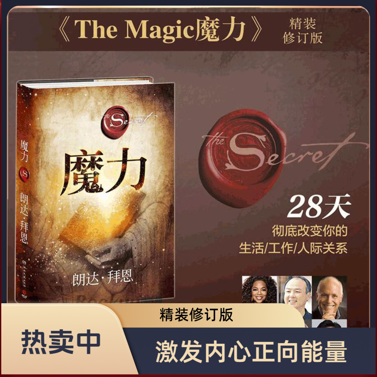魔力 作者朗达拜恩 精装修订版 吸引力法则三部曲之一好书推荐