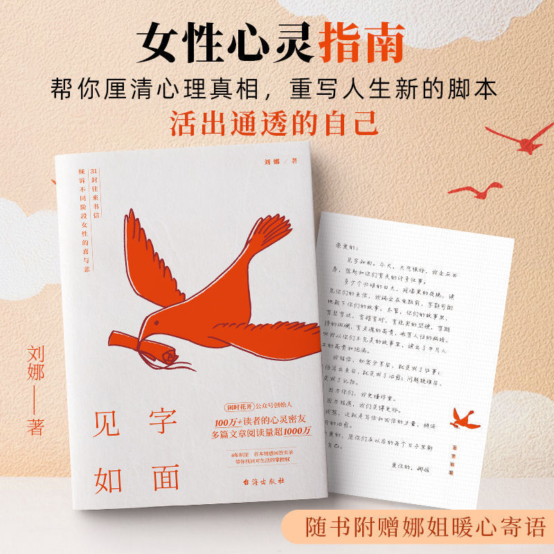 见字如面 31封往来书信刘娜情感问答实录个人成长困境心灵线装书