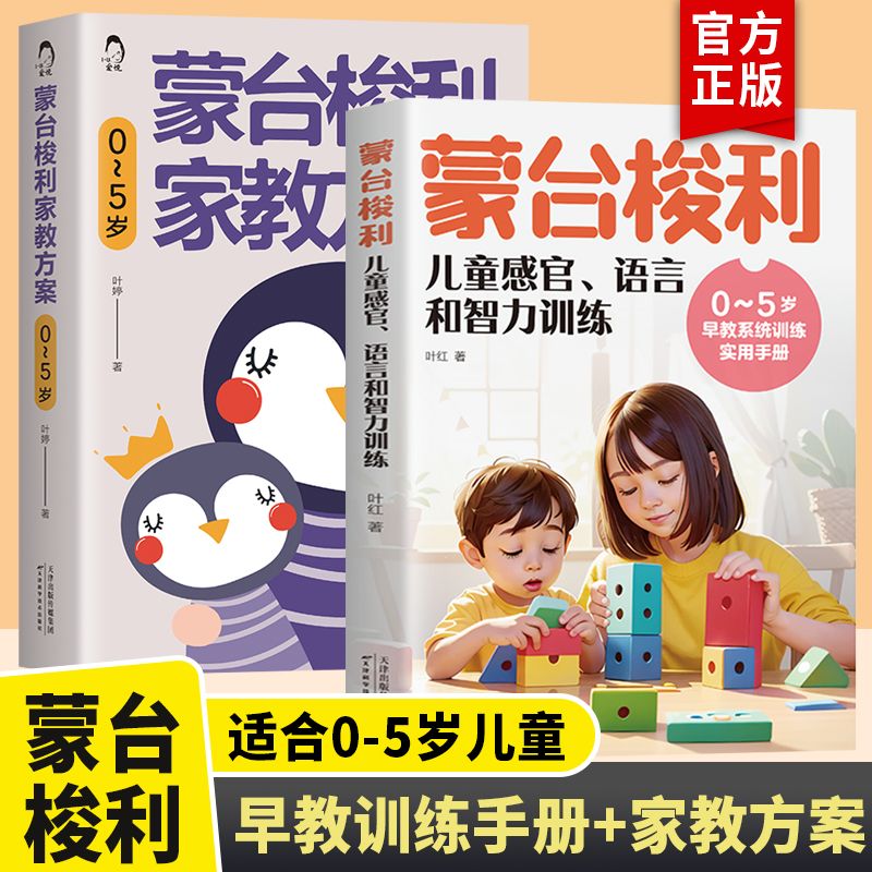 蒙台梭利家教方案/儿童感官语言和智力训练育儿家庭教育书籍