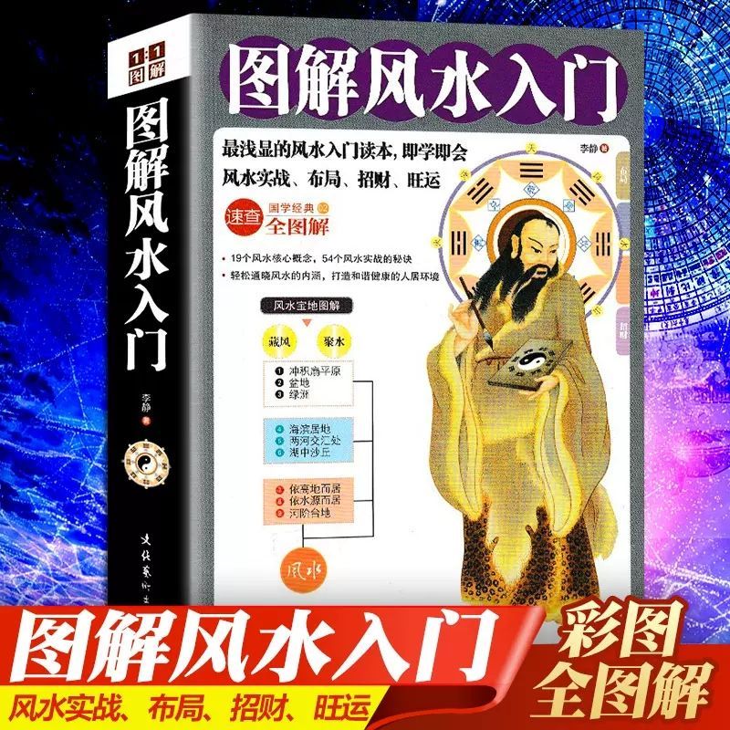 图解风水入门一本通弄懂家居风水玄学神秘文化易经周易大全书籍