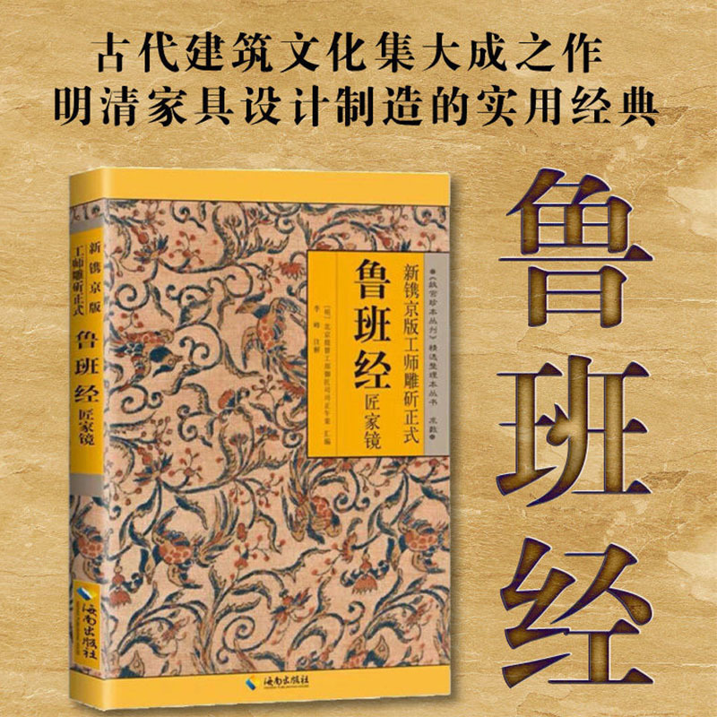 【江南汇】鲁班经匠家镜 新镌京版工师雕斫正式 故宫珍本普通人
