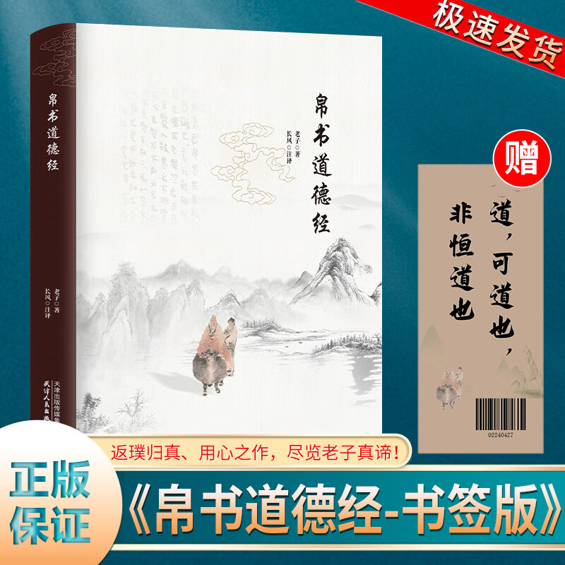 帛书道德经 全本马王堆原著老子校注原文译文注释国学经典书籍