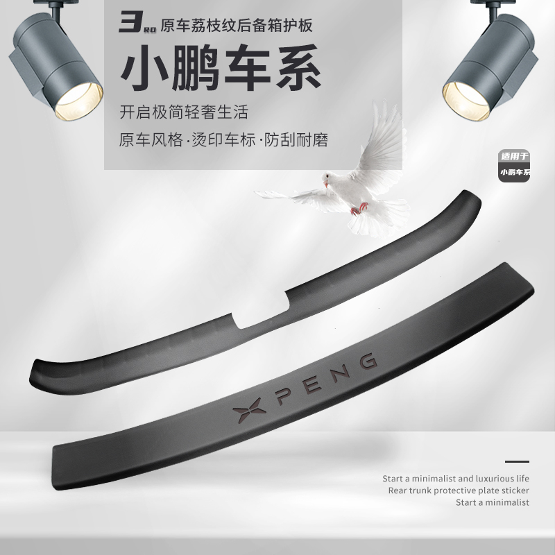小鹏G6车内装饰P7专用P5汽车用品P7i内饰G3i改装G9配件后备箱护板