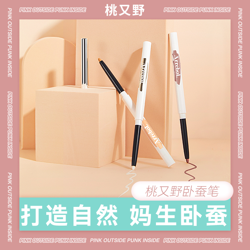 桃又野丝滑蚕笔妈生卧蚕双头持久防汗不脱色持久裸色自然卧蚕笔