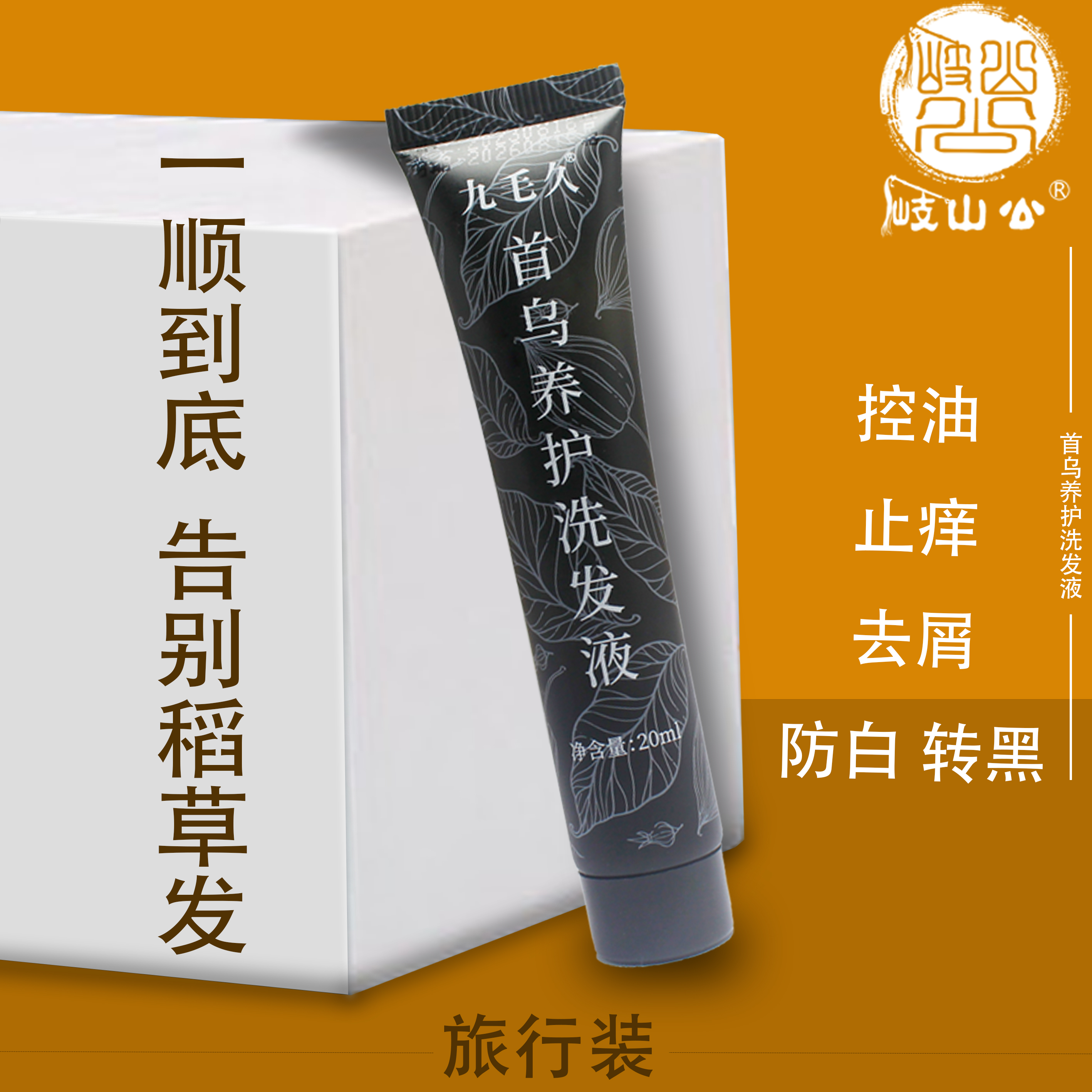 【两元包邮福利】岐山公首乌养护洗发液顺滑蓬松控油去屑便携旅行装