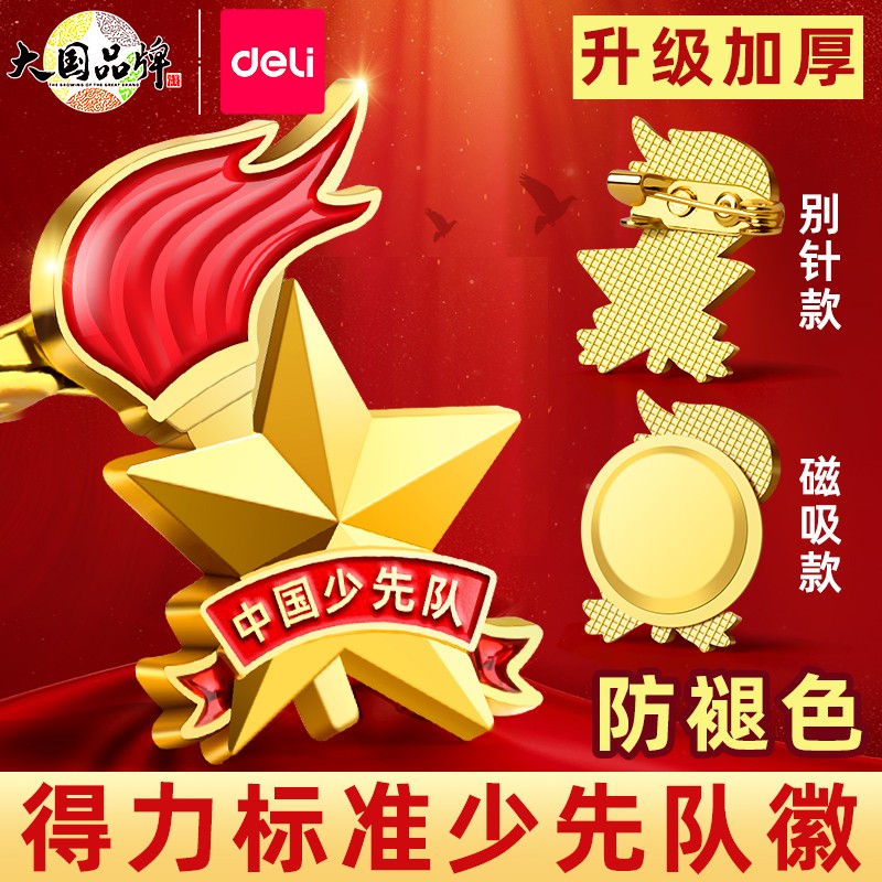 得力少先队员队徽标准款安全别针款校徽小学生专用磁吸磁扣式胸章