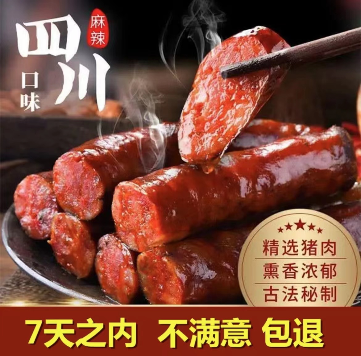 【3斤装】正宗四川烟熏麻辣香肠真空包装腌制特产传统农家成品工艺
