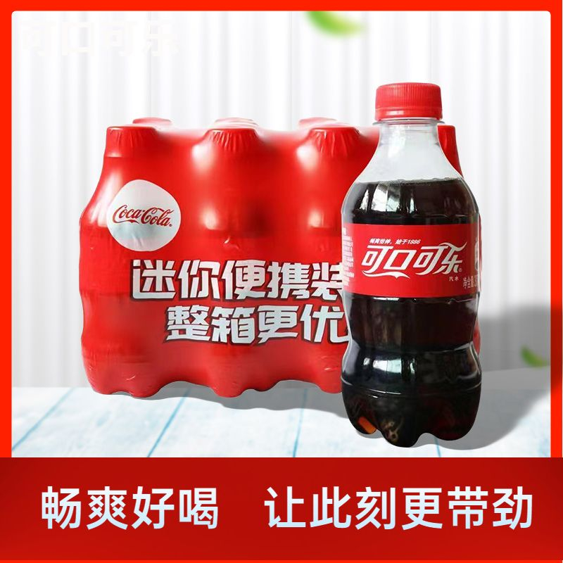 可乐300ml*6瓶小瓶装碳酸饮料主播补贴可乐批发夏季解渴方便美味
