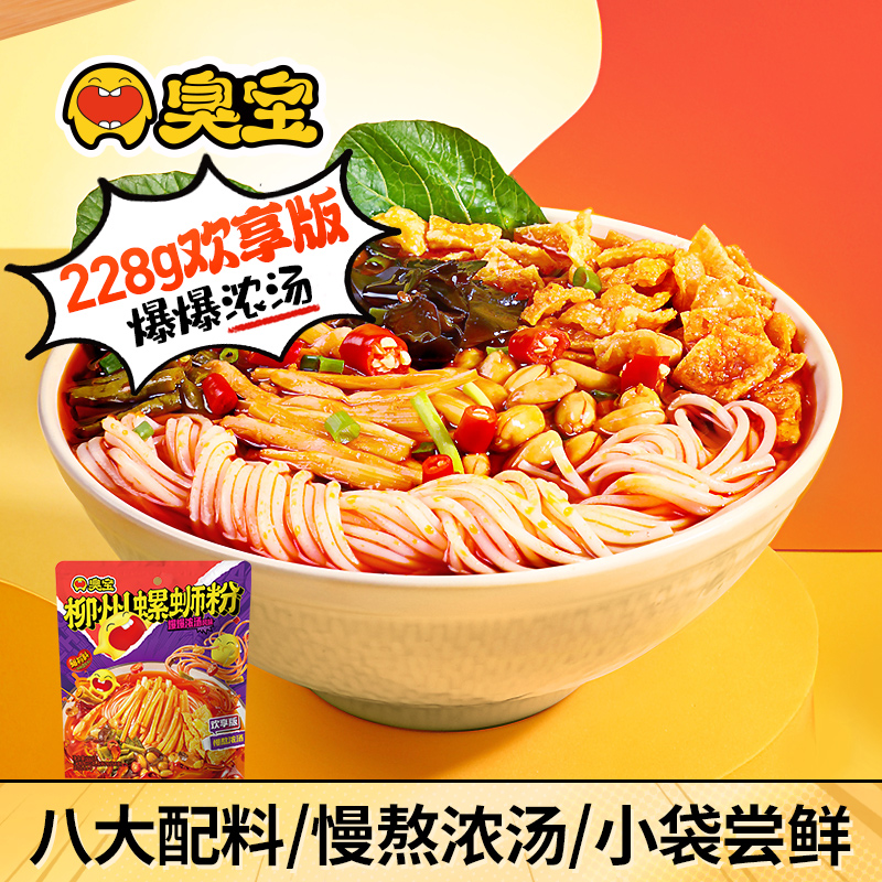 【会员9.9尝鲜购】臭宝爆爆浓汤欢享版柳州螺蛳粉爆辣鲜香228g*1袋