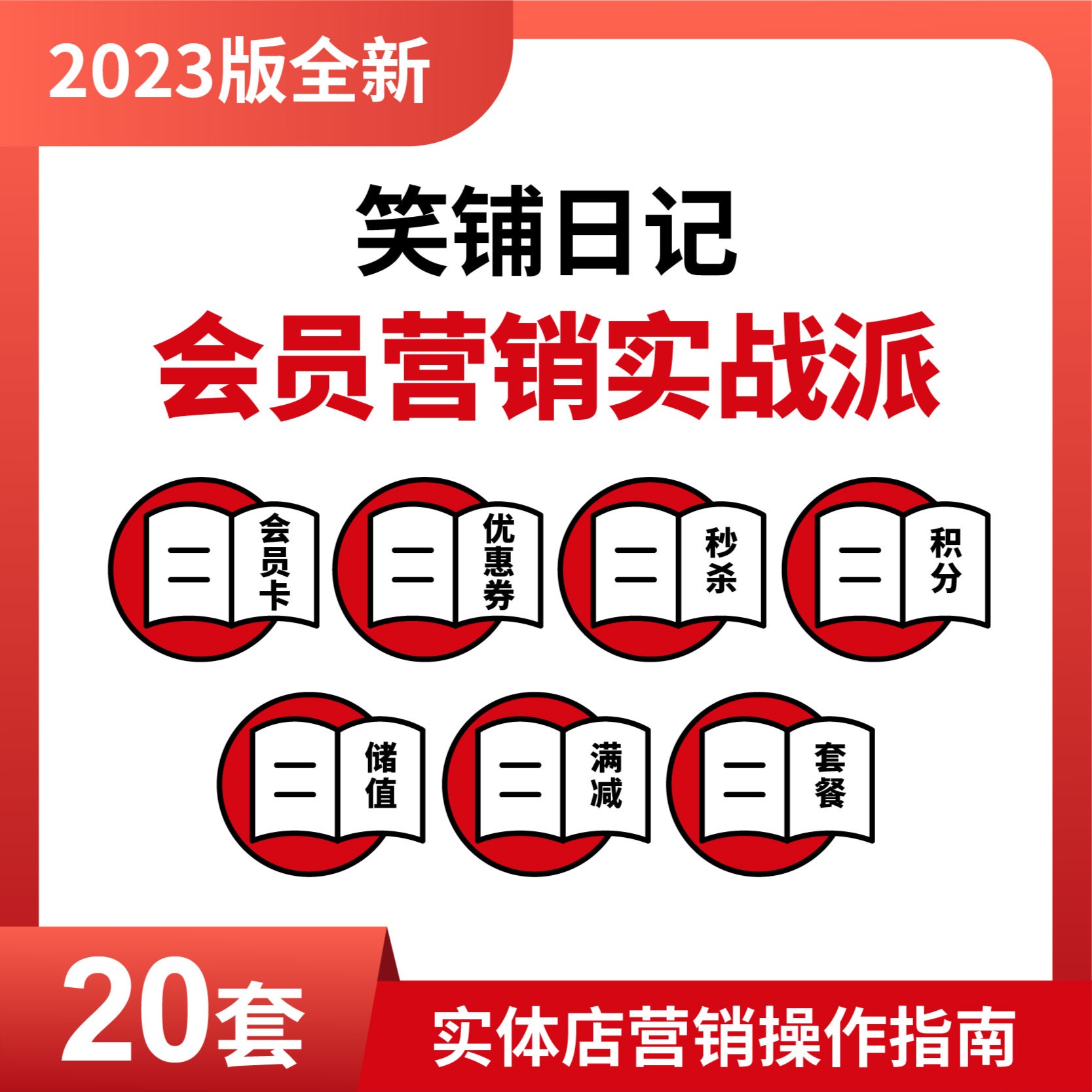 笑铺日记实体店会员营销落地操作指南