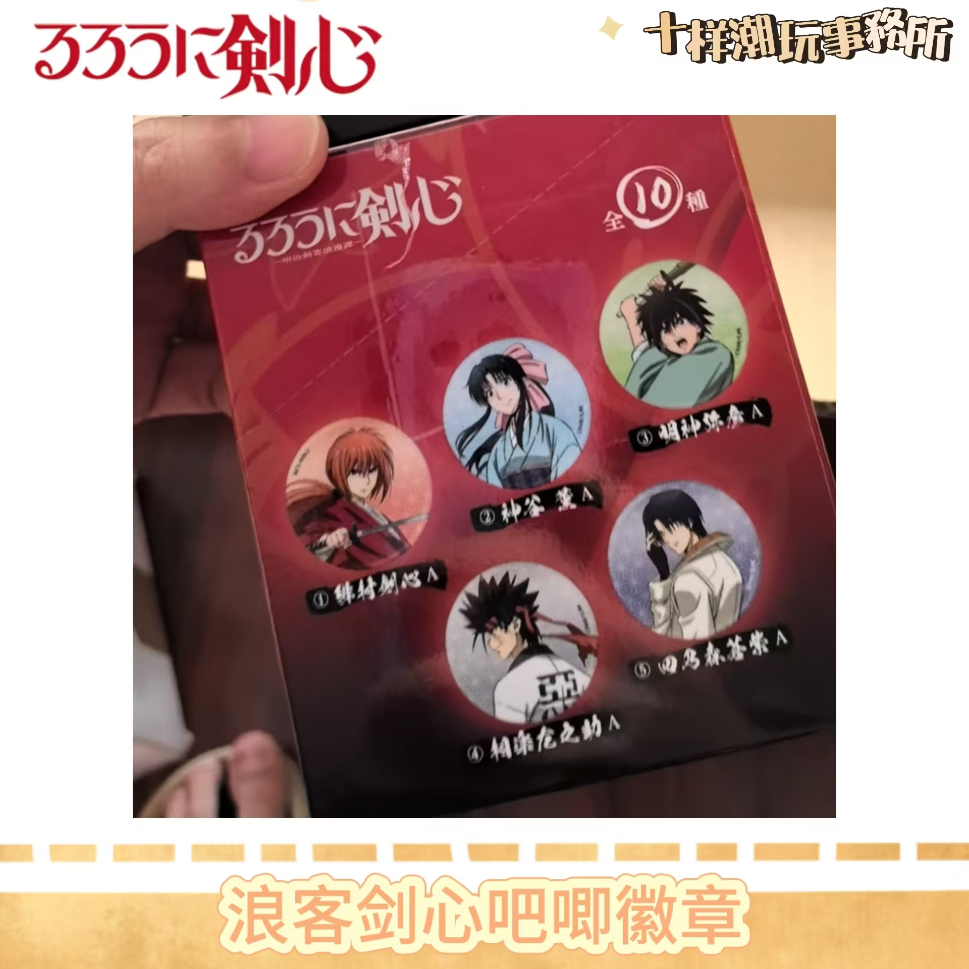 日谷 浪客剑心吧唧徽章盲盒 共10种图鉴