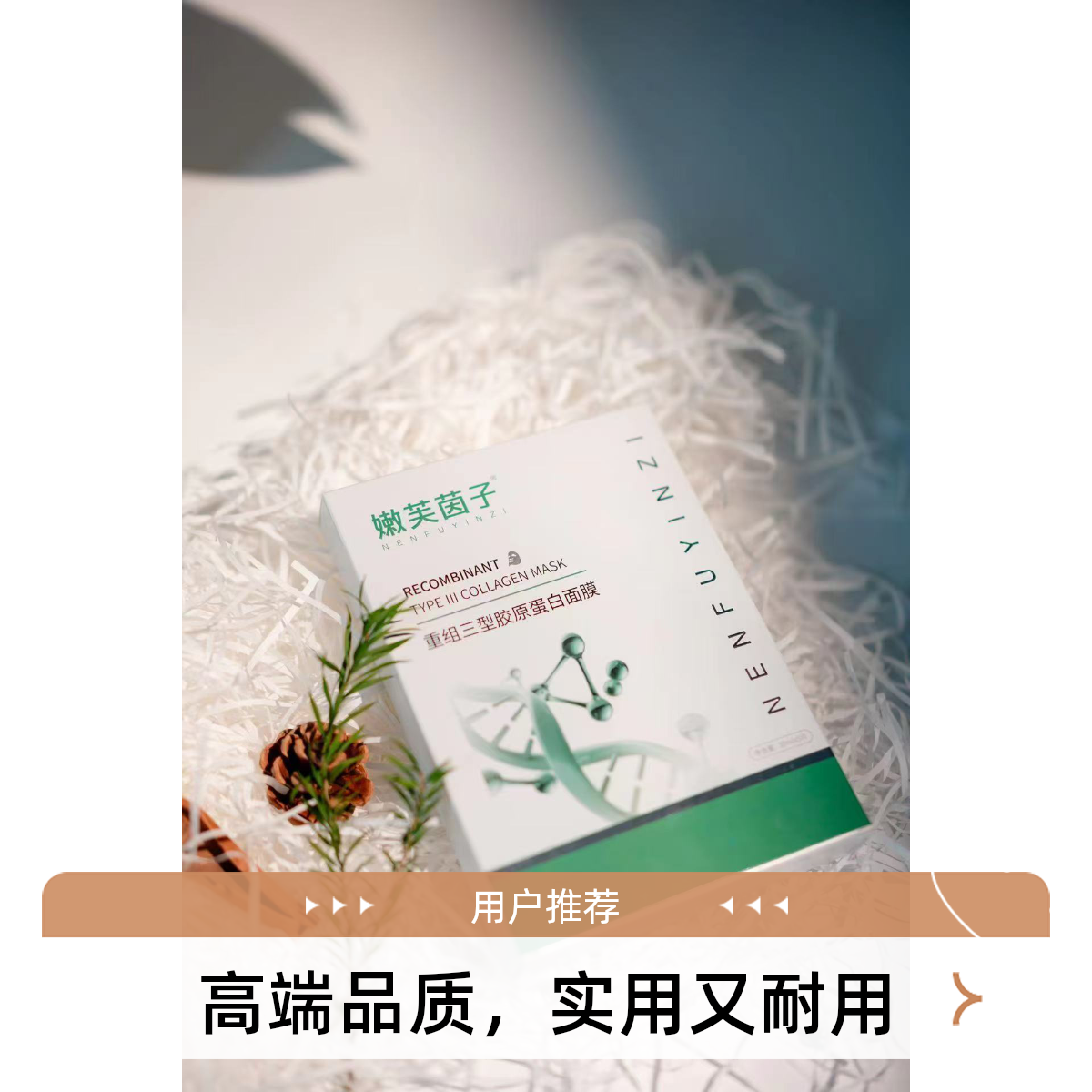 嫩芙茵子重组三型胶原蛋白面膜