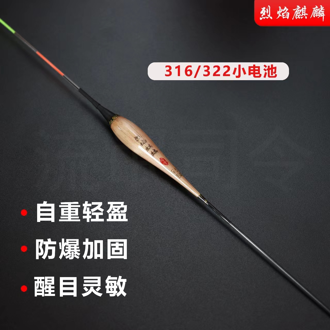 烈焰麒麟万能小电池芦苇浮漂