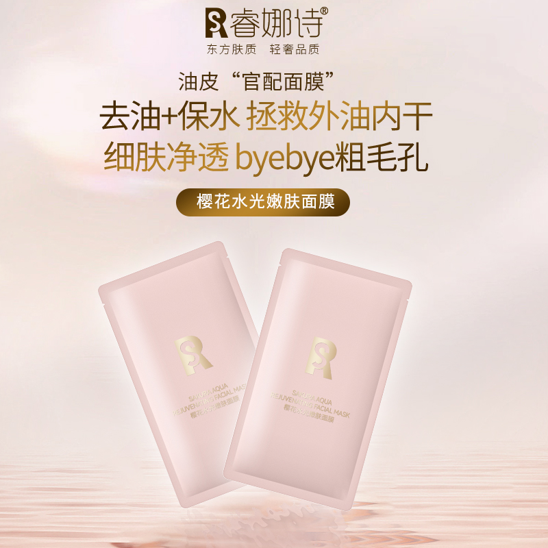 【粉丝福利】睿娜诗樱花水光嫩肤补水保湿滋润面膜