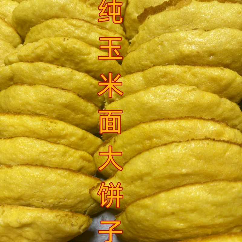 东北大饼子手工制作笨玉米面饼子早餐饼粗粮饼子铁锅贴大饼子包邮