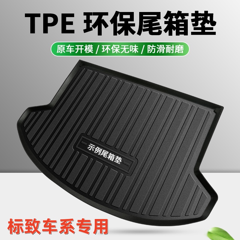 【标致专用】新款TPE后备箱平铺垫子防水实用立体耐磨专车