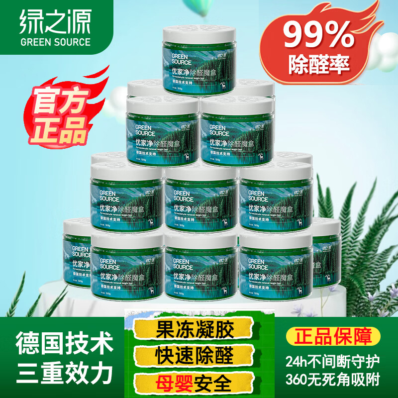 绿之源除甲醛绿精灵果冻凝胶室内家用除醛除异味快速净化空气新车
