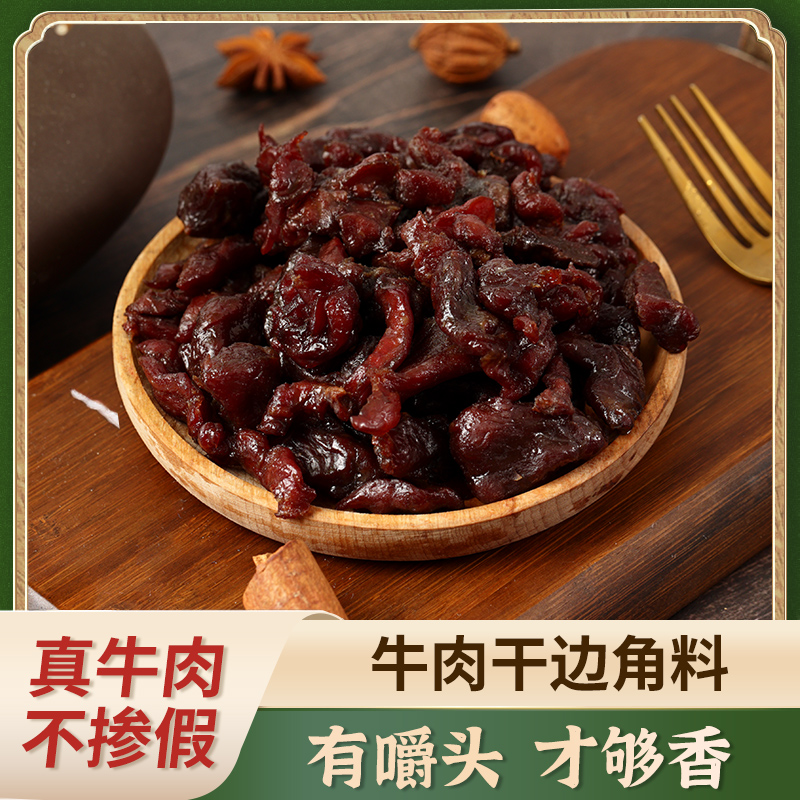 闪香边角料牛肉干头尾部分内蒙古科尔沁大草原特产美食