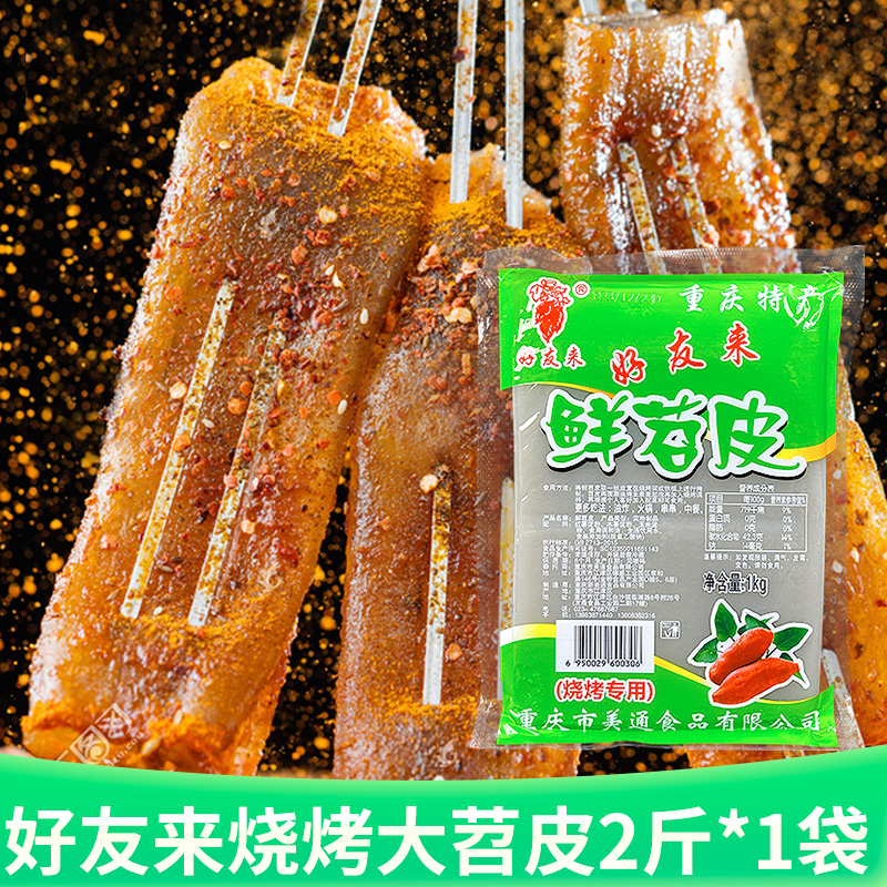 【2斤×1袋】重庆好友来苕皮整张烧烤专用新鲜大张摆摊串串红薯粉皮