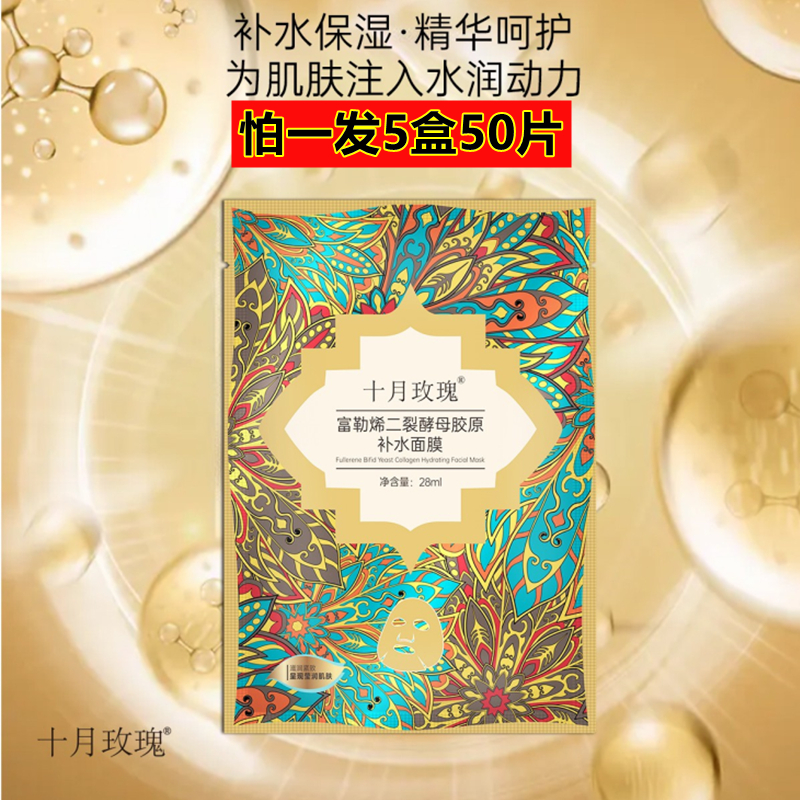 拍一发5盒50片》十月玫瑰富勒烯胎盘素胶原补水面膜修护熬夜必备