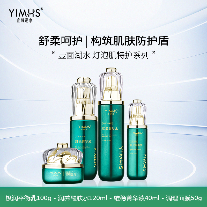 敏感肌干敏肌灯泡肌护肤套盒维稳醒肤补水保湿呵护