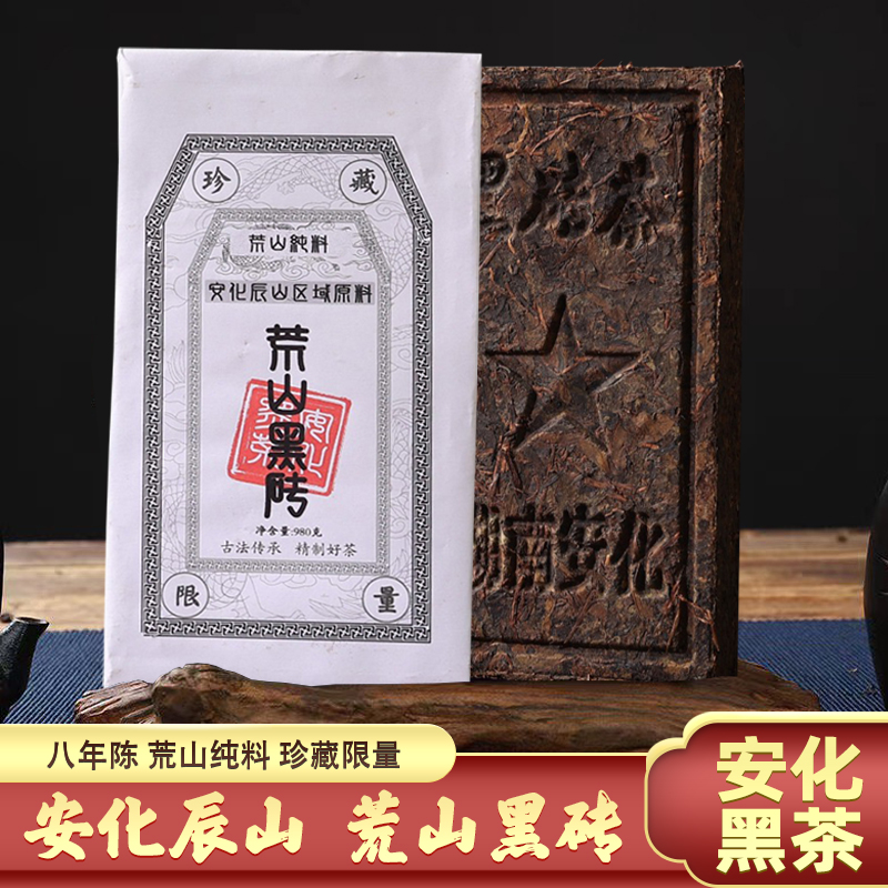 八年陈荒山黑砖珍藏限量安化辰山区原料正宗湖南黑茶茶叶盒装980g