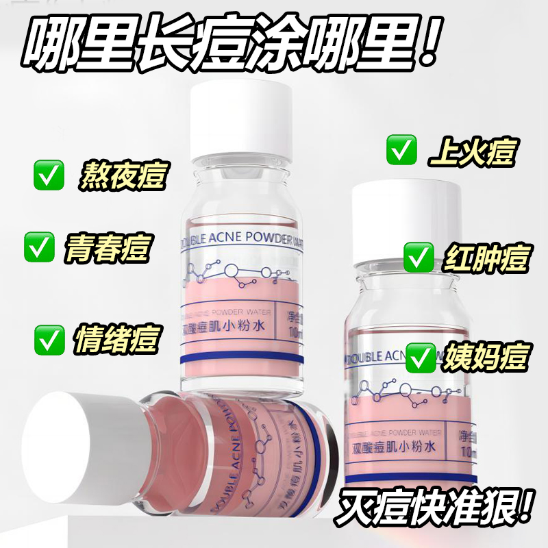 【克痘救星】双重痘肌祛痘小粉水快速祛痘印痘坑修复肌肤祛痘神器